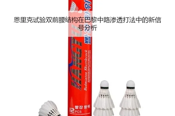 恩里克试验双前腰结构在巴黎中路渗透打法中的新信号分析